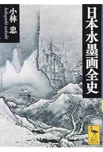 水墨画巨匠の技を学ぶ: 周文・雪舟・雪村・等伯・蕪村・浦上玉堂・頼